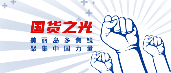美麗島多焦鏡：這個(gè)明凈新春，以時(shí)間為軸，扶搖直上